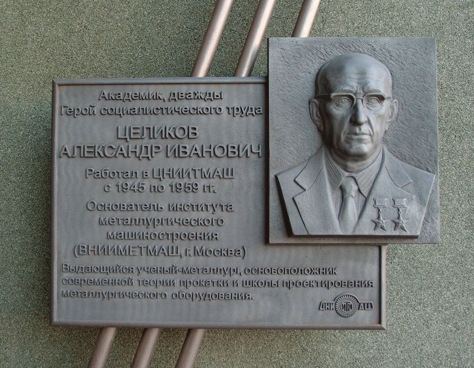 Чугунная табличка, посвящённая академику А. И. Целикову