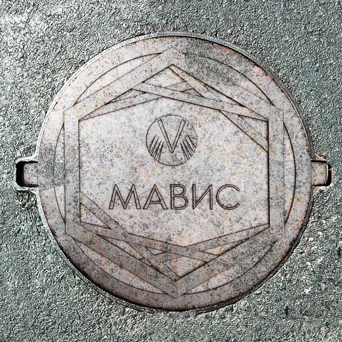 Чугунная крышка с логотипом и названием компании «МАВИС»