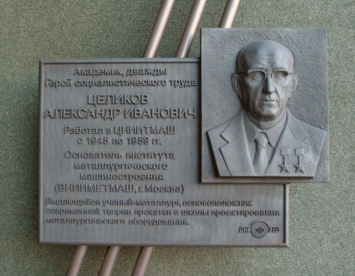 Чугунная табличка, посвящённая академику А. И. Целикову